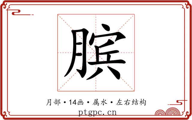 膑