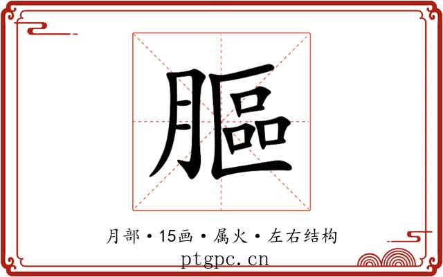 膒
