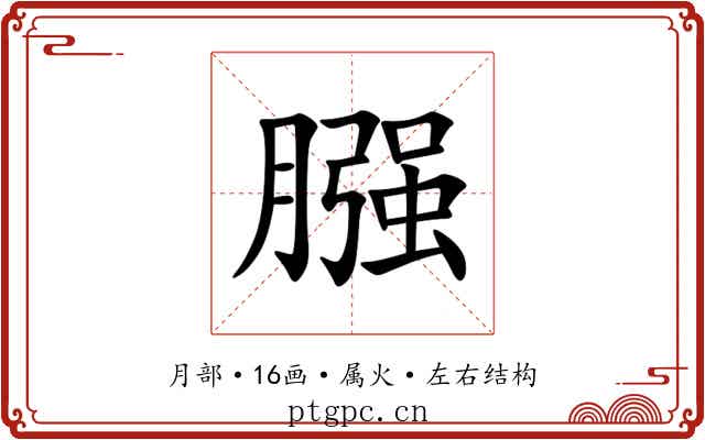 膙 膙
