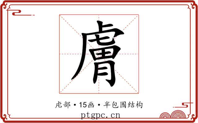 膚