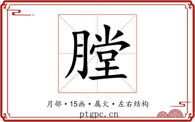 膛 膛
