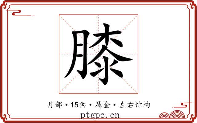 膝 膝