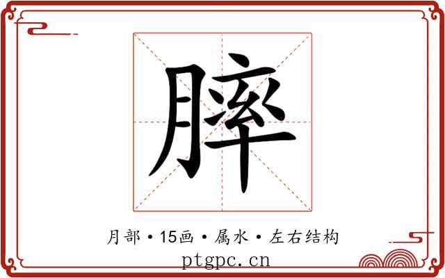 膟