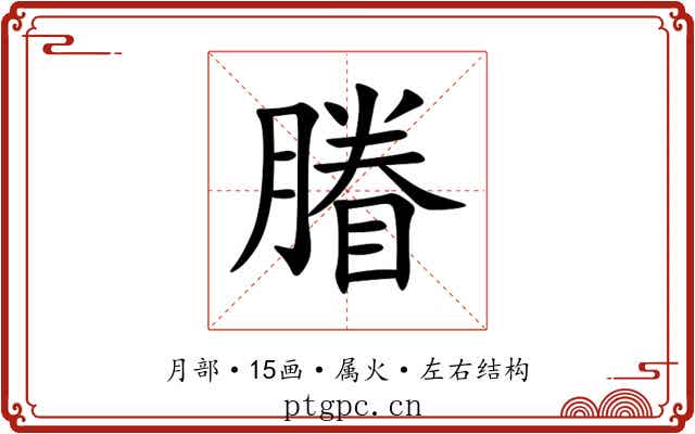 膡 膡
