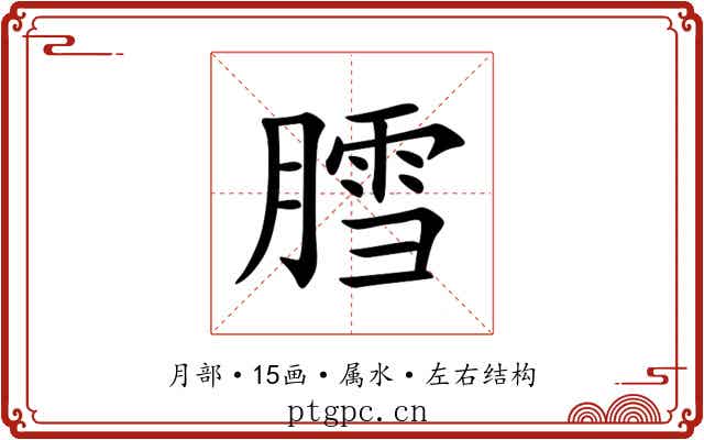 膤 膤