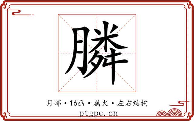 膦