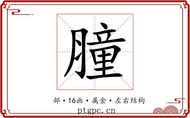 膧