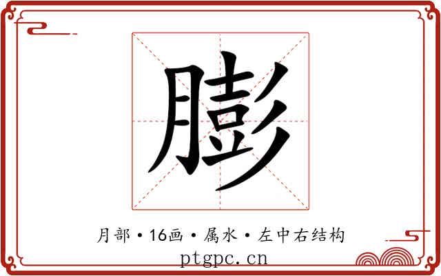 膨 膨