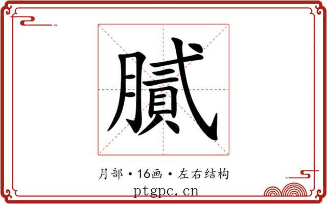 膩