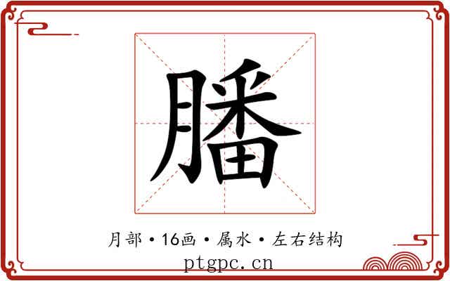 膰