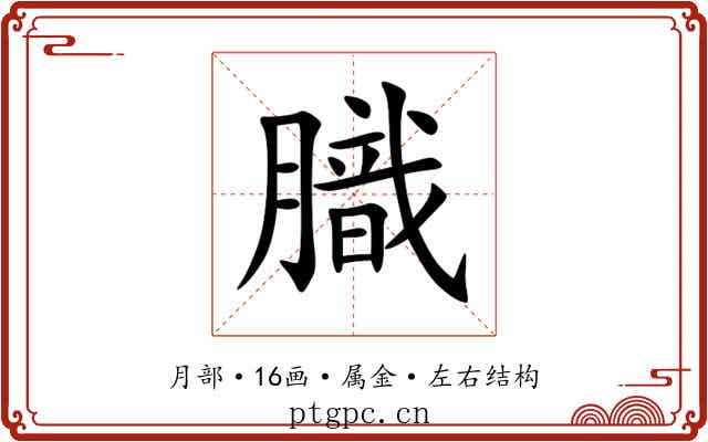 膱