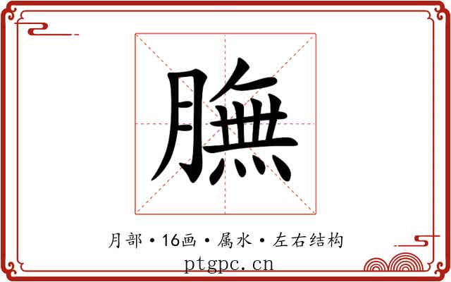 膴 膴