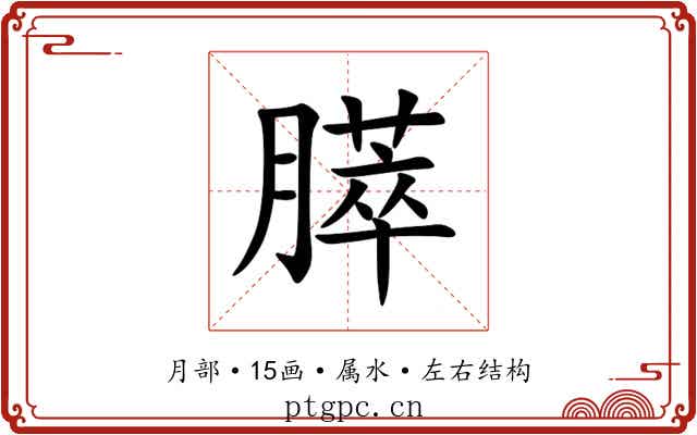 膵 膵