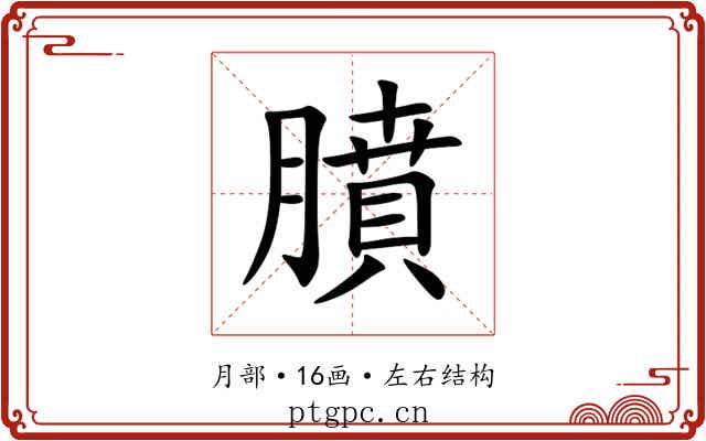 膹 膹