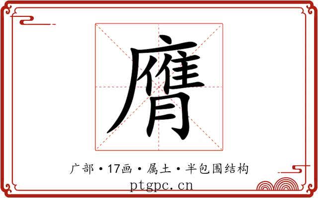 膺 膺
