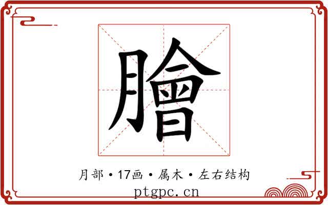 膾 膾