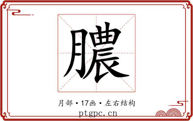 膿 膿