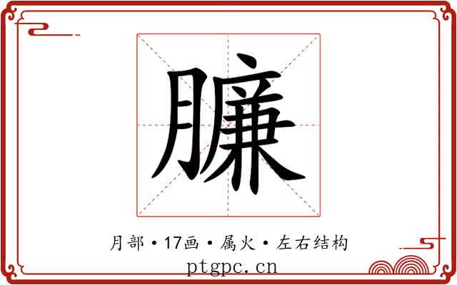 臁