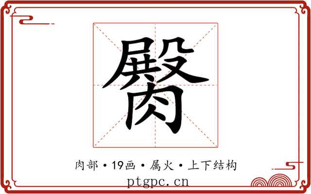 臋 臋