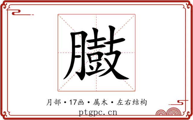 臌