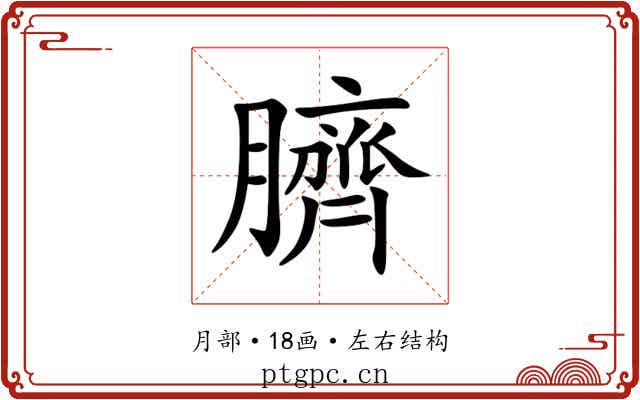 臍