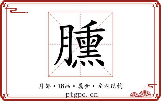 臐