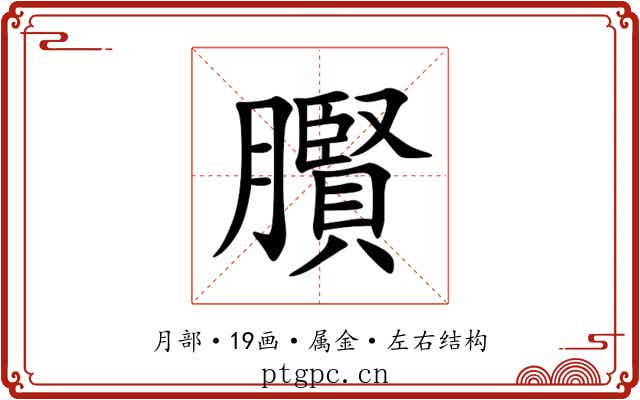 臔