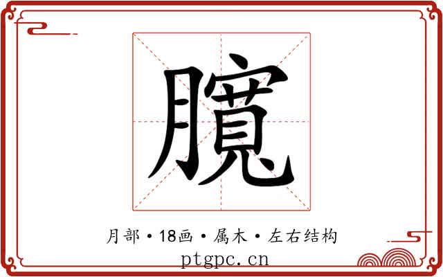 臗 臗
