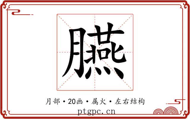 臙 臙