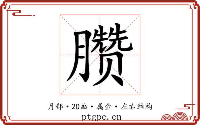 臜
