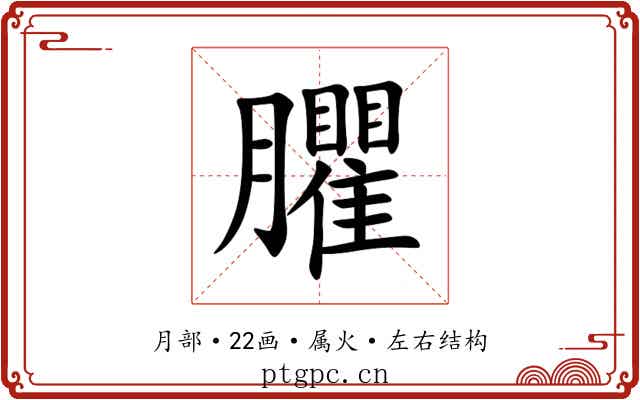 臞