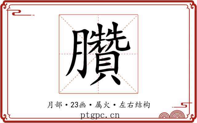 臢