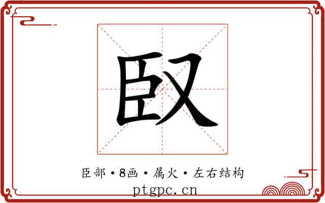 臤 臤