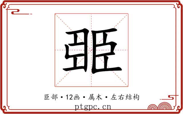 臦 臦