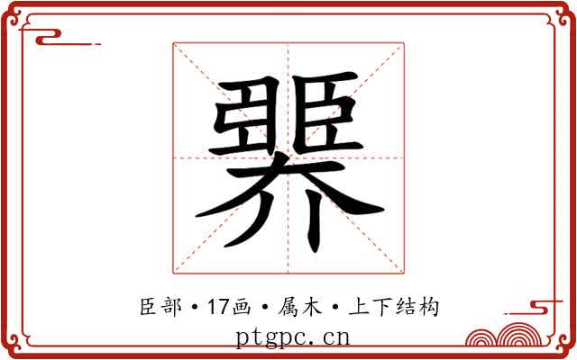 臩 臩