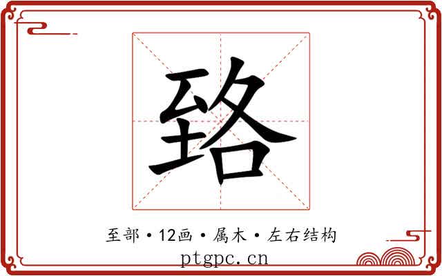 臵