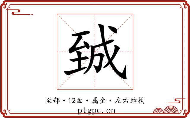 臹