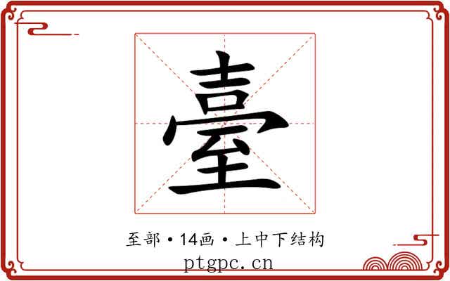 臺