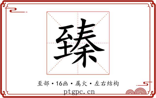 臻 臻