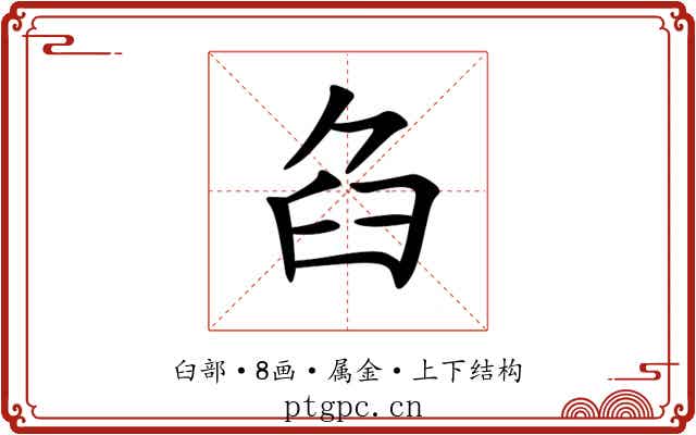 臽
