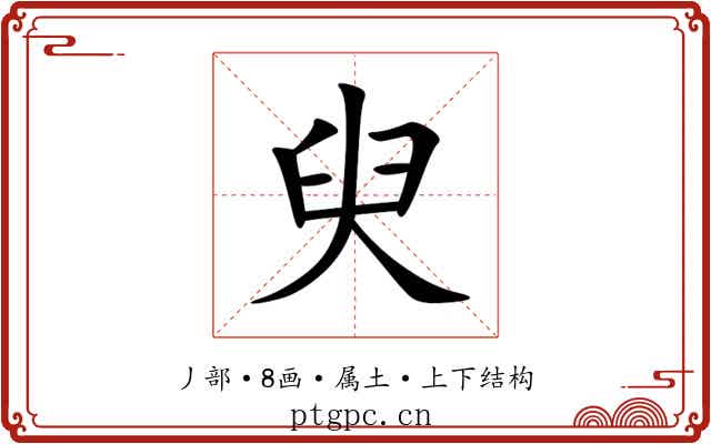 臾