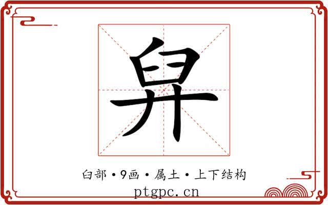 舁