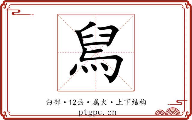舃