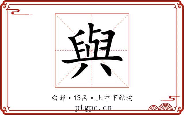 與
