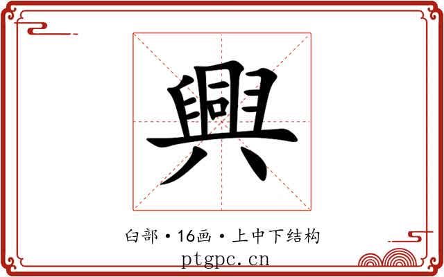 興