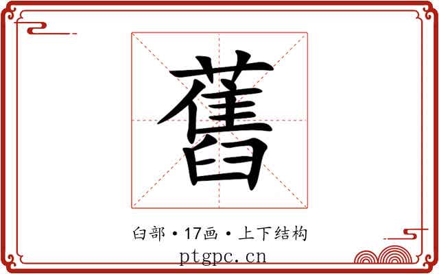 舊