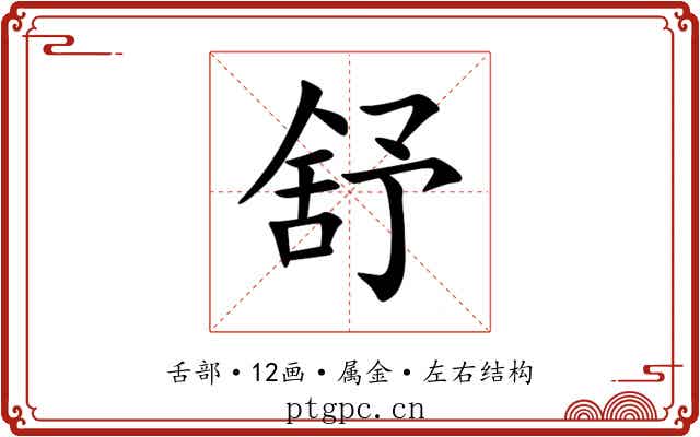 舒 舒
