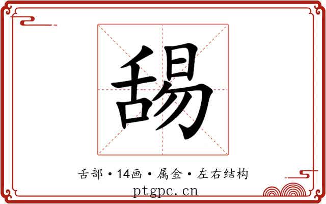 舓 舓
