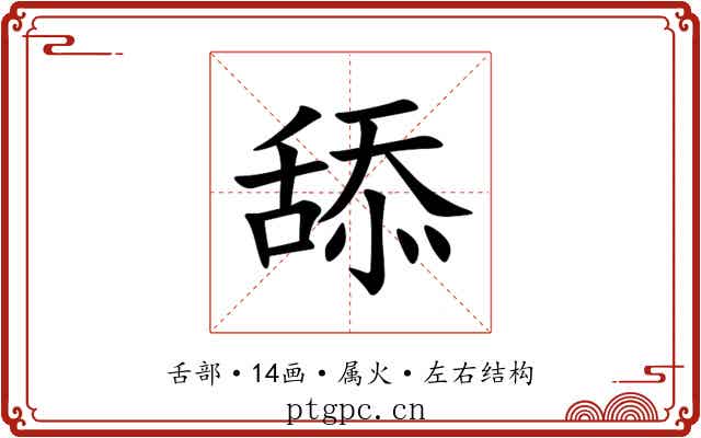 舔 舔