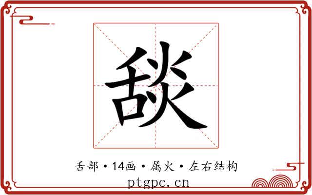 舕